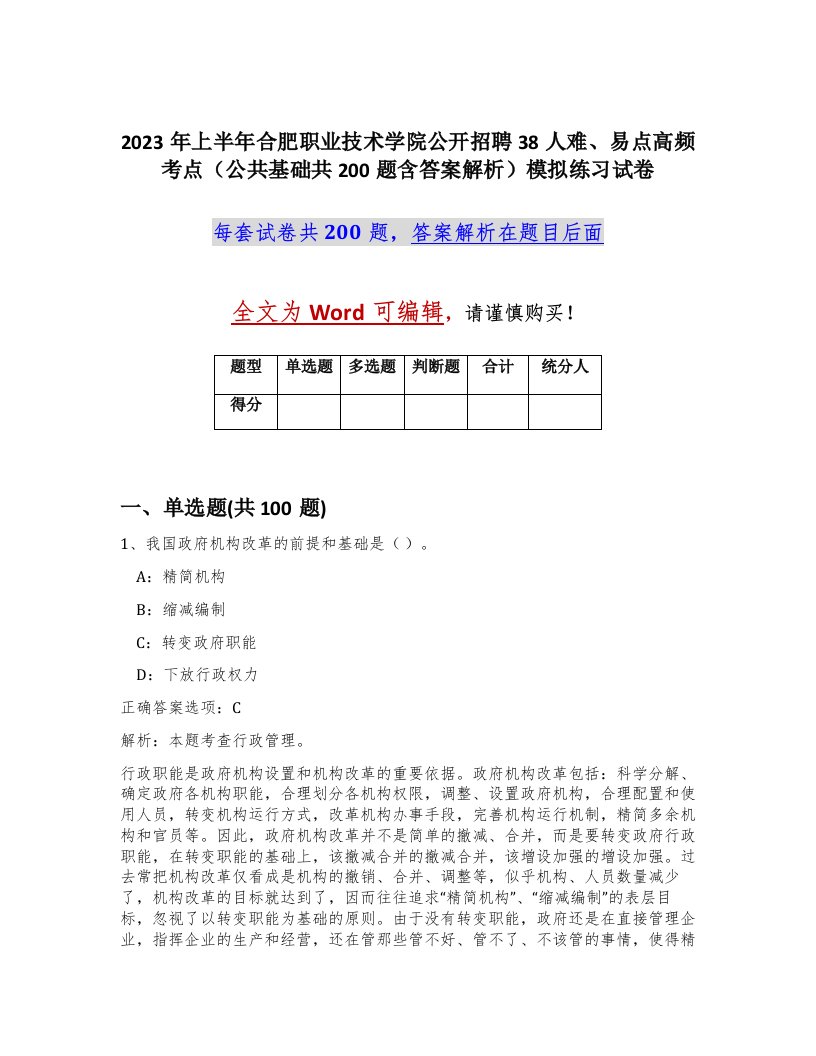 2023年上半年合肥职业技术学院公开招聘38人难易点高频考点公共基础共200题含答案解析模拟练习试卷