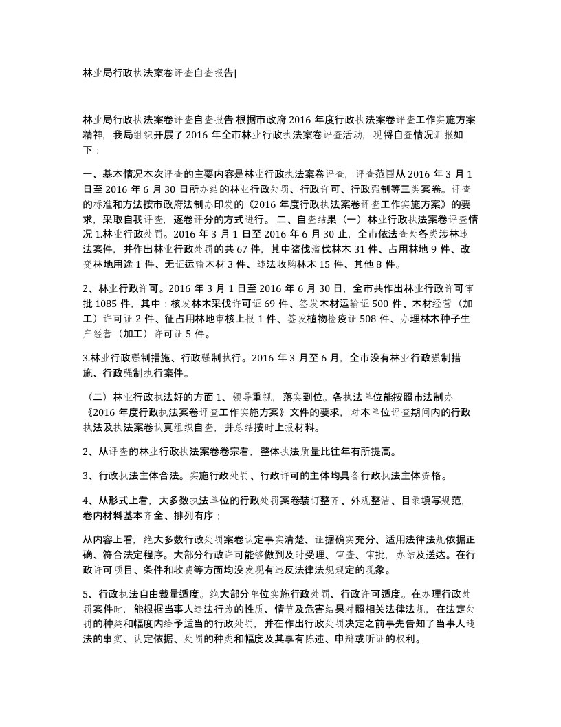 林业局行政执法案卷评查自查报告