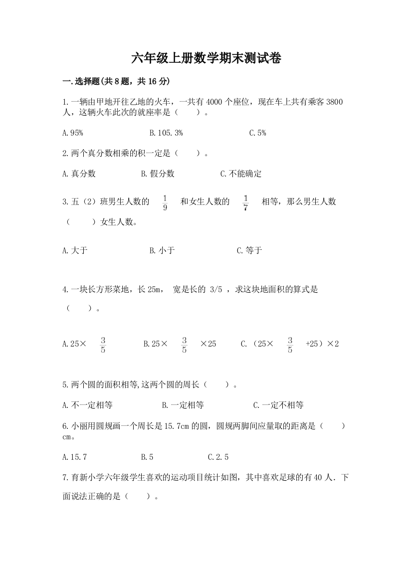 六年级上册数学期末测试卷及参考答案(典型题)