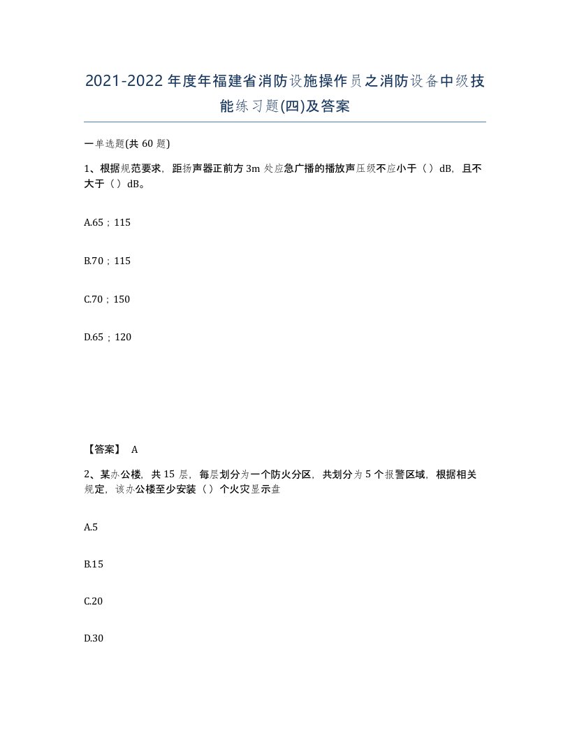 2021-2022年度年福建省消防设施操作员之消防设备中级技能练习题四及答案