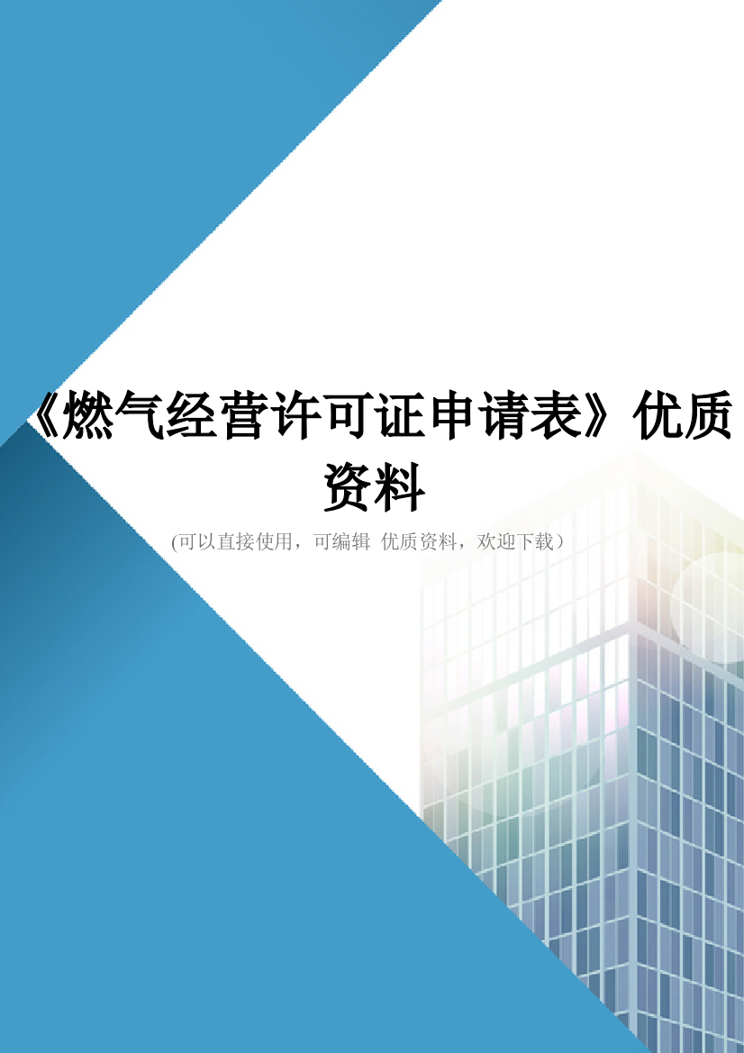 《燃气经营许可证申请表》优质资料