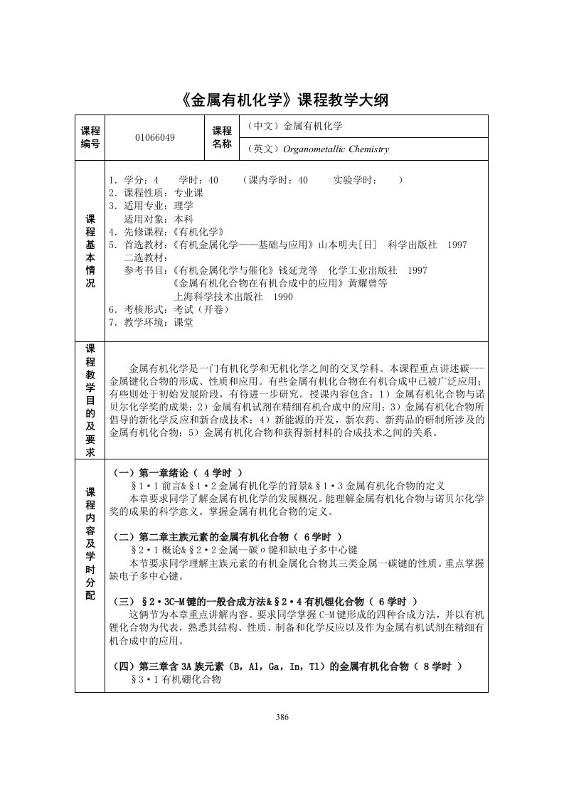 金属有机化学课程教学大纲