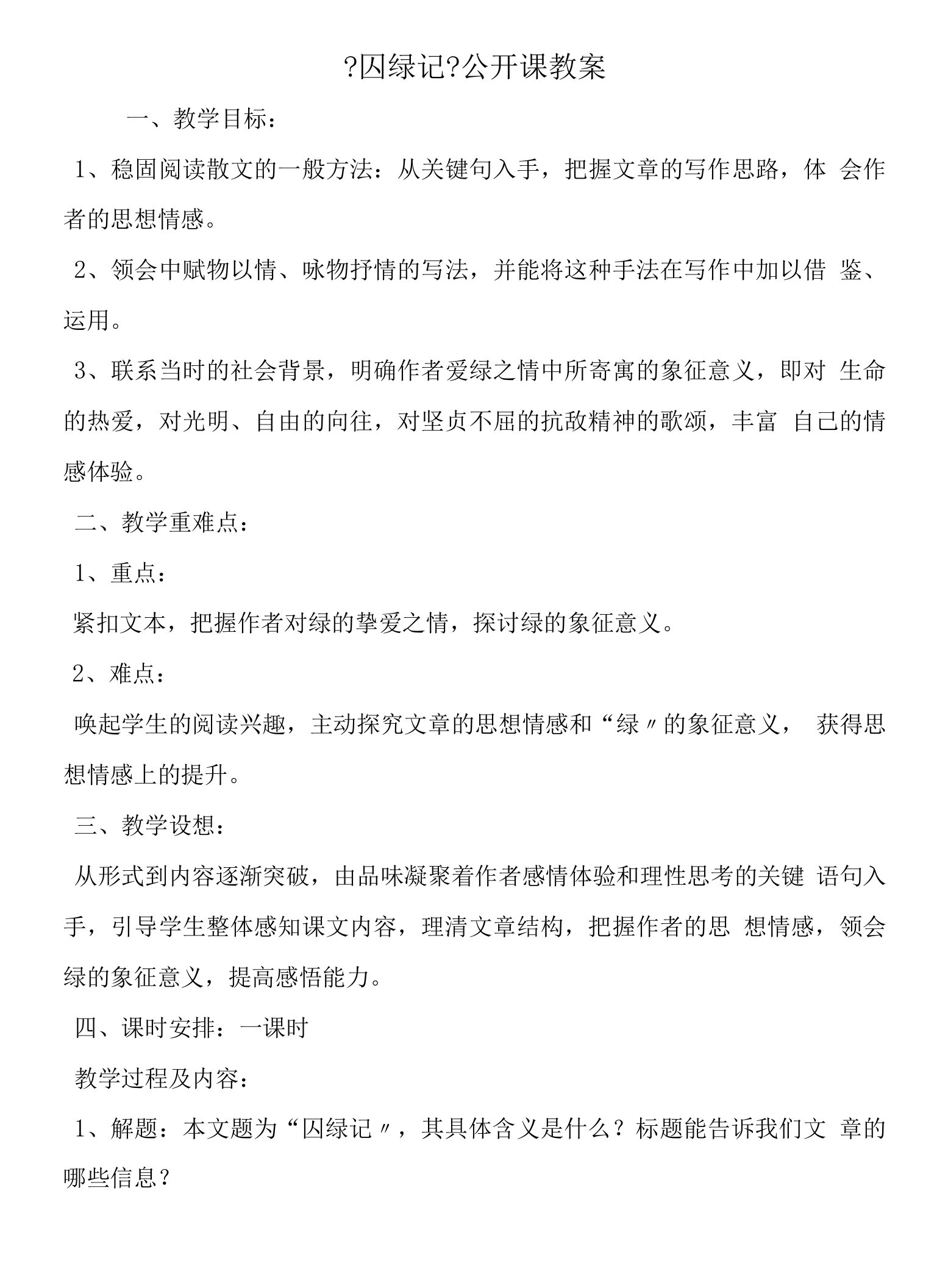 《囚绿记》公开课教案