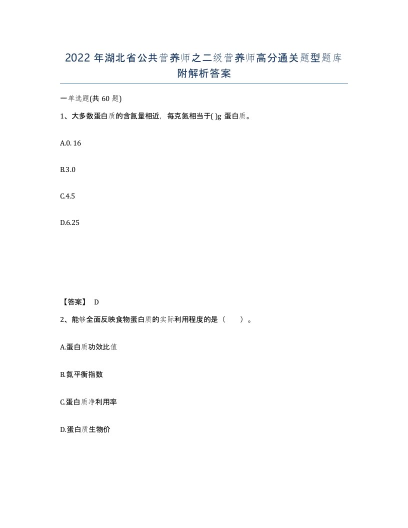 2022年湖北省公共营养师之二级营养师高分通关题型题库附解析答案