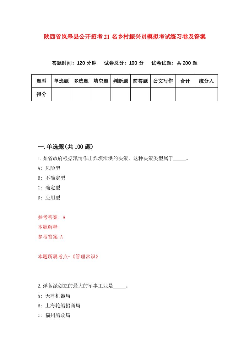 陕西省岚皋县公开招考21名乡村振兴员模拟考试练习卷及答案第8期