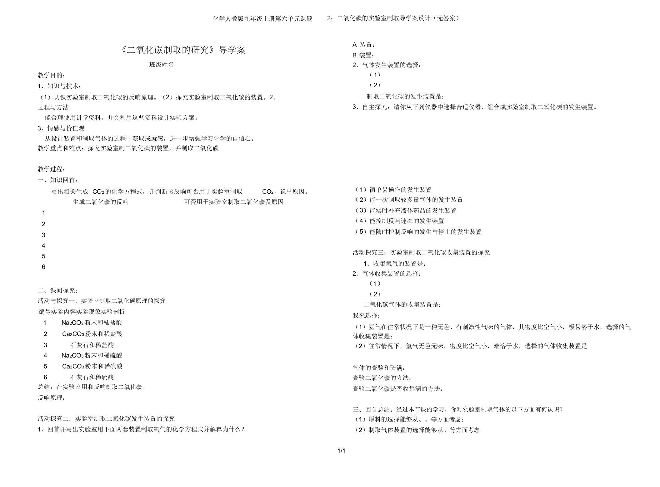 化学人教版九年级上册第六单元课题2二氧化碳的实验室制取导学案设计(无)