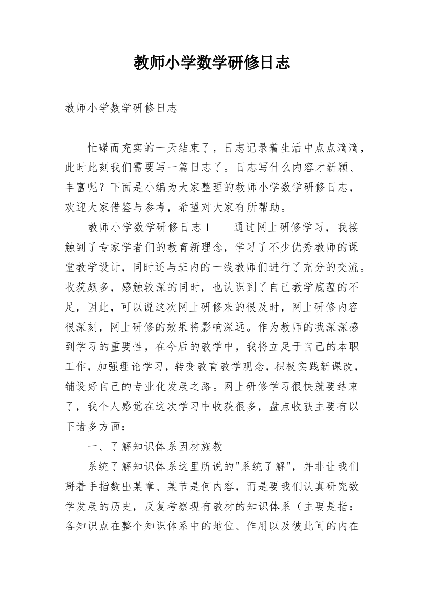 教师小学数学研修日志