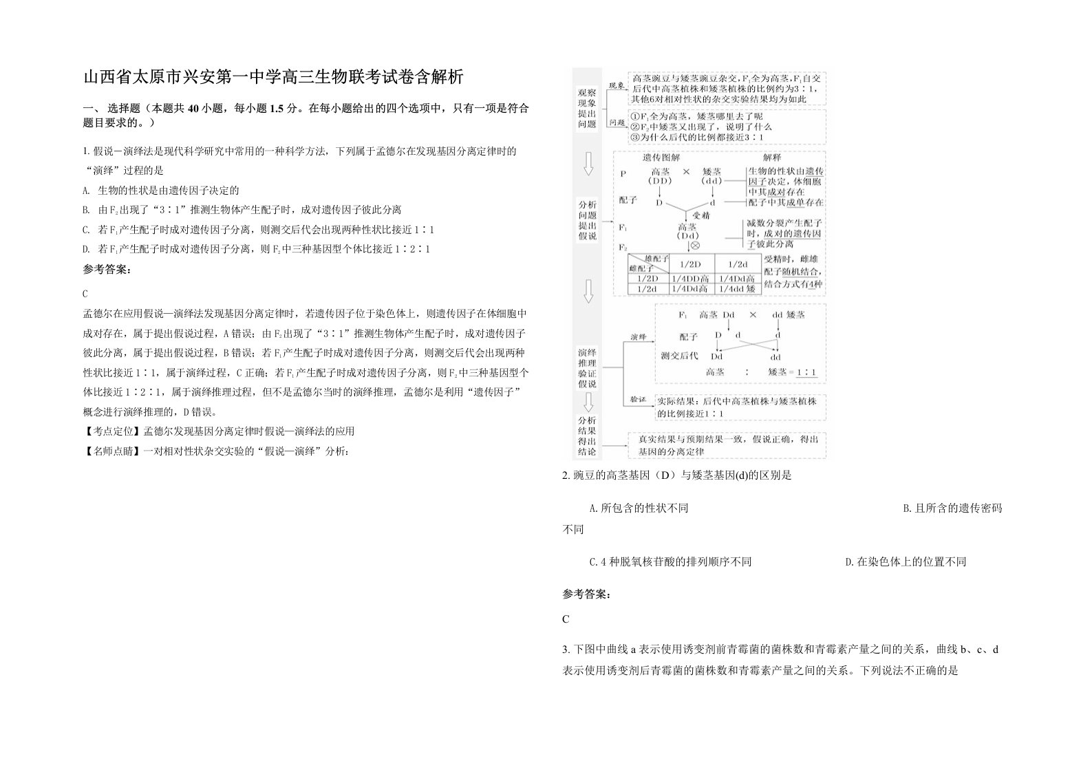 山西省太原市兴安第一中学高三生物联考试卷含解析