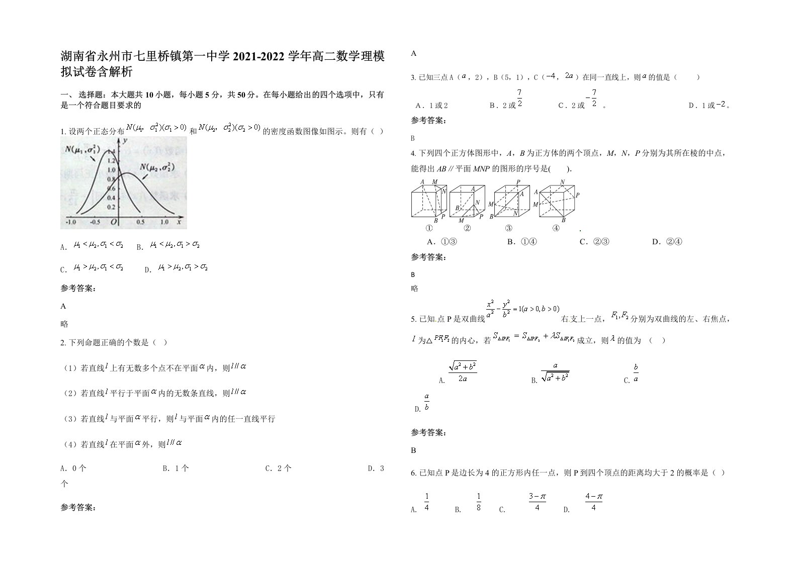 湖南省永州市七里桥镇第一中学2021-2022学年高二数学理模拟试卷含解析