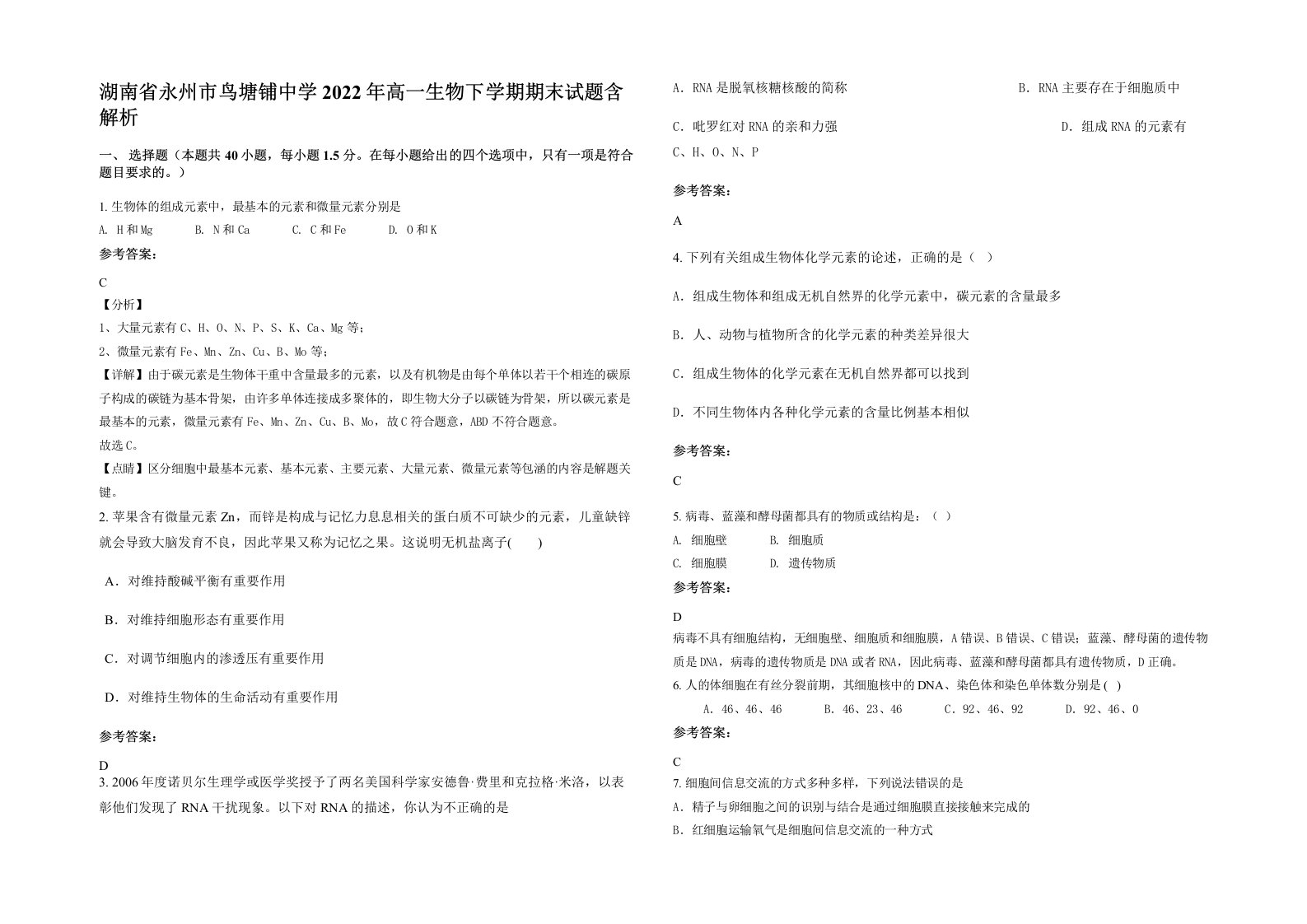 湖南省永州市鸟塘铺中学2022年高一生物下学期期末试题含解析