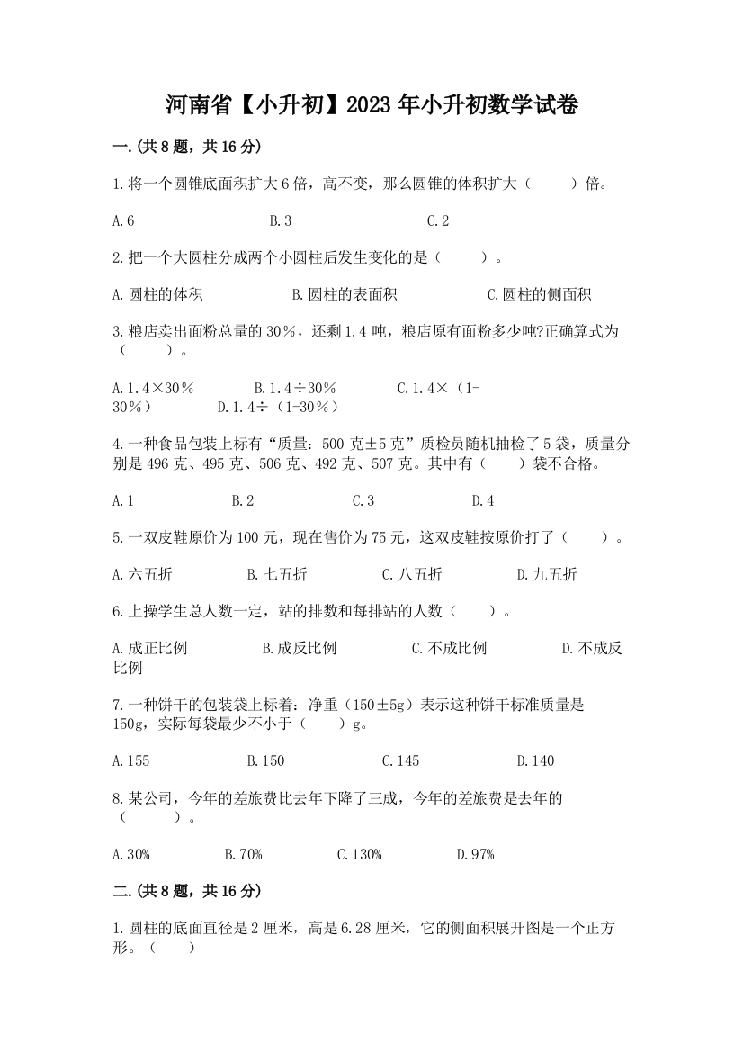 河南省【小升初】2023年小升初数学试卷及完整答案