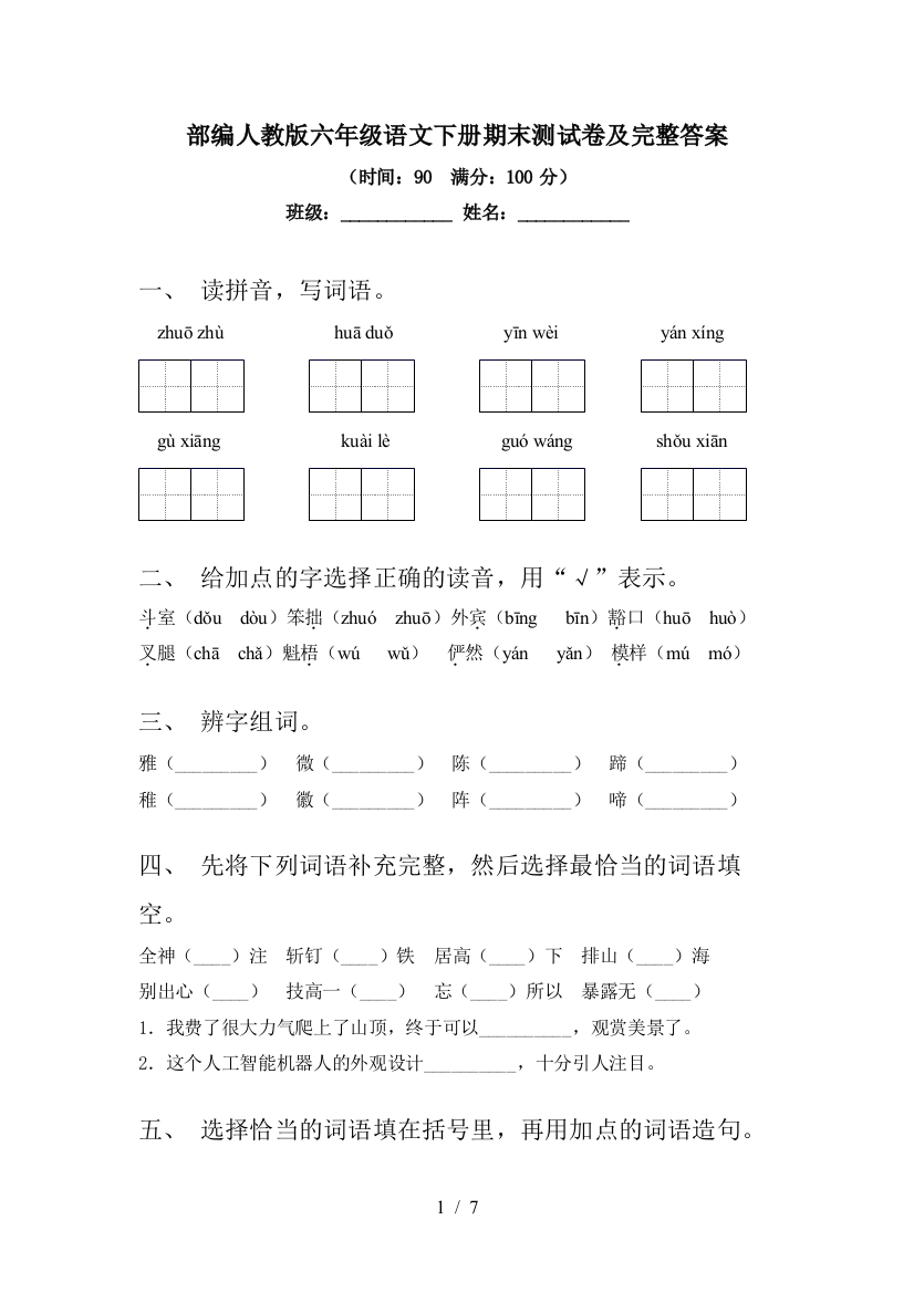 部编人教版六年级语文下册期末测试卷及完整答案