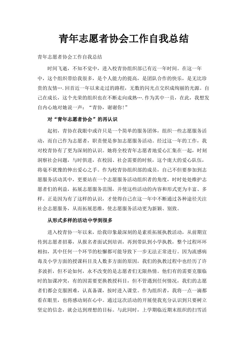 青年志愿者协会工作自我总结