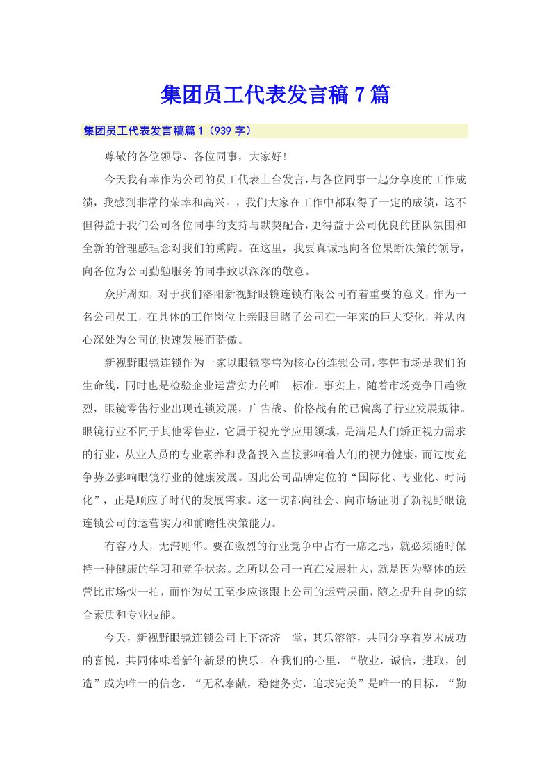 集团员工代表发言稿7篇