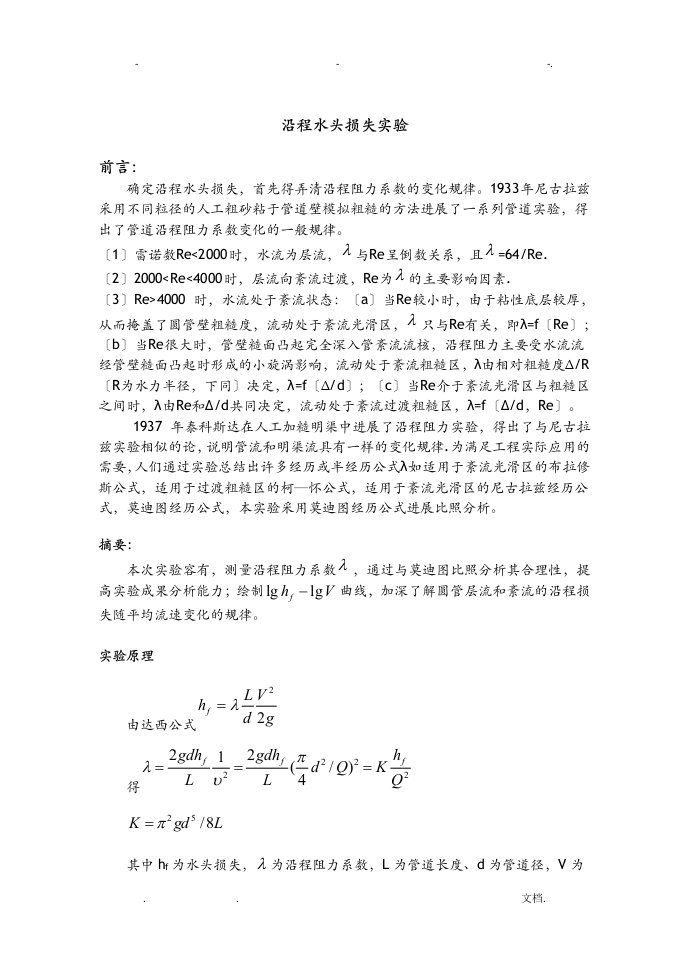 沿程水头损失实验