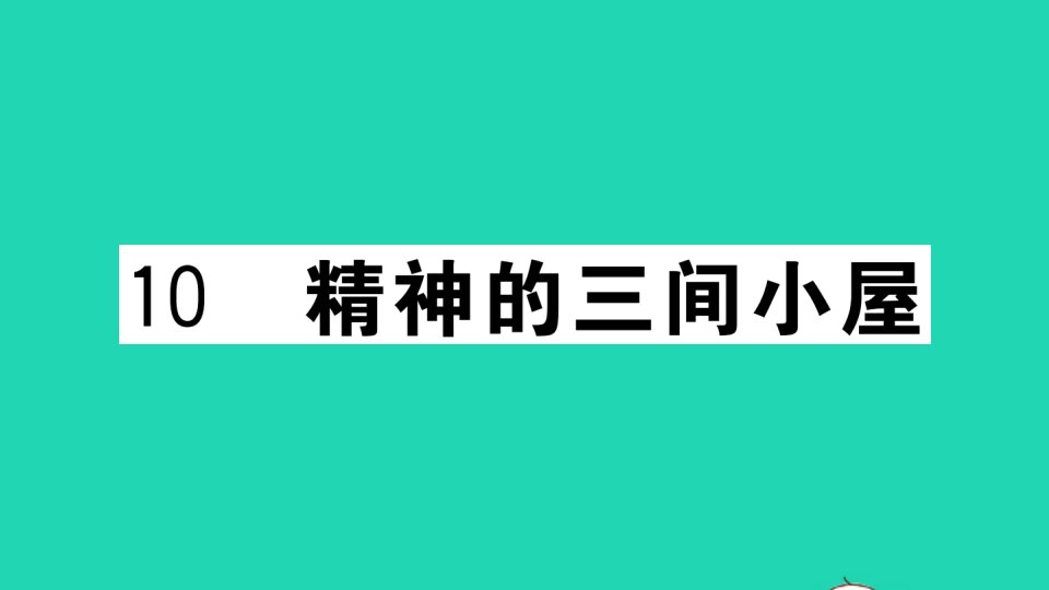 武汉专版九年级语文上册第二单元10精神的三间小屋作业课件新人教版