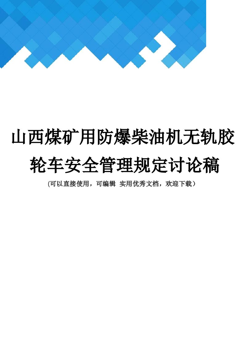 山西煤矿用防爆柴油机无轨胶轮车安全管理规定讨论稿完整