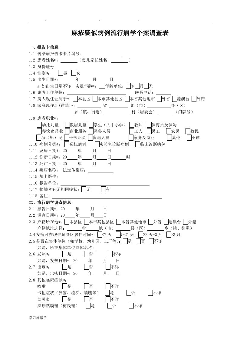 麻疹新个案与相关表格模板