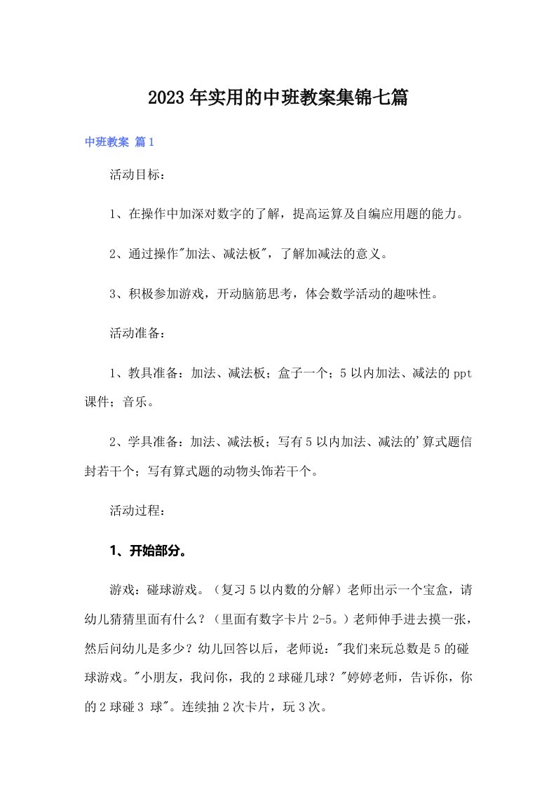 实用的中班教案集锦七篇