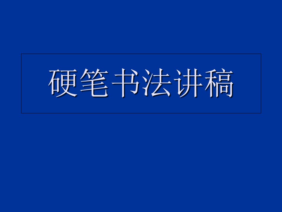 田英章硬笔书法讲稿课件