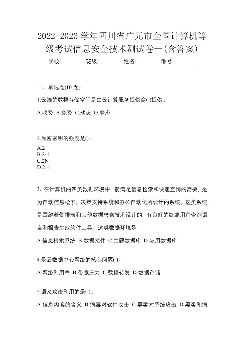 2022-2023学年四川省广元市全国计算机等级考试信息安全技术测试卷一含答案