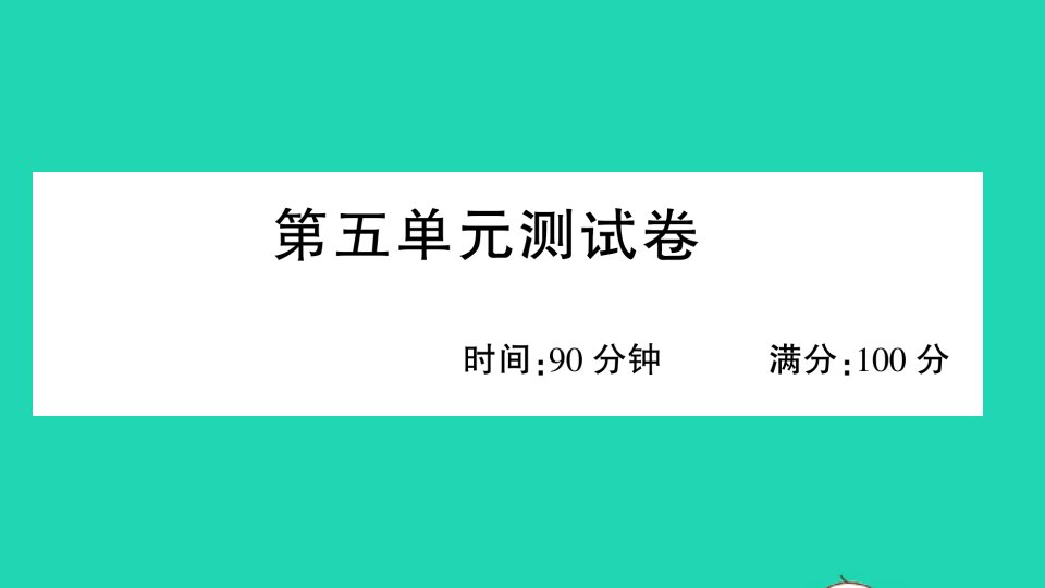 广东地区四年级语文上册第五单元测试课件新人教版