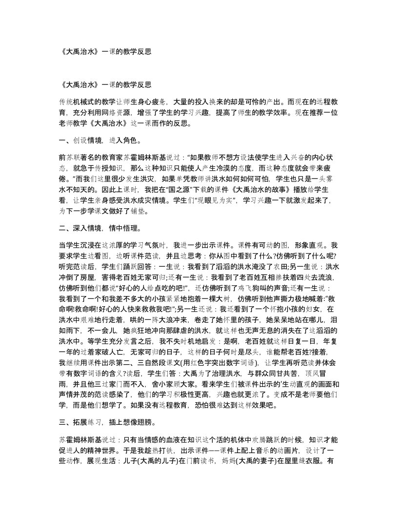 大禹治水一课的教学反思