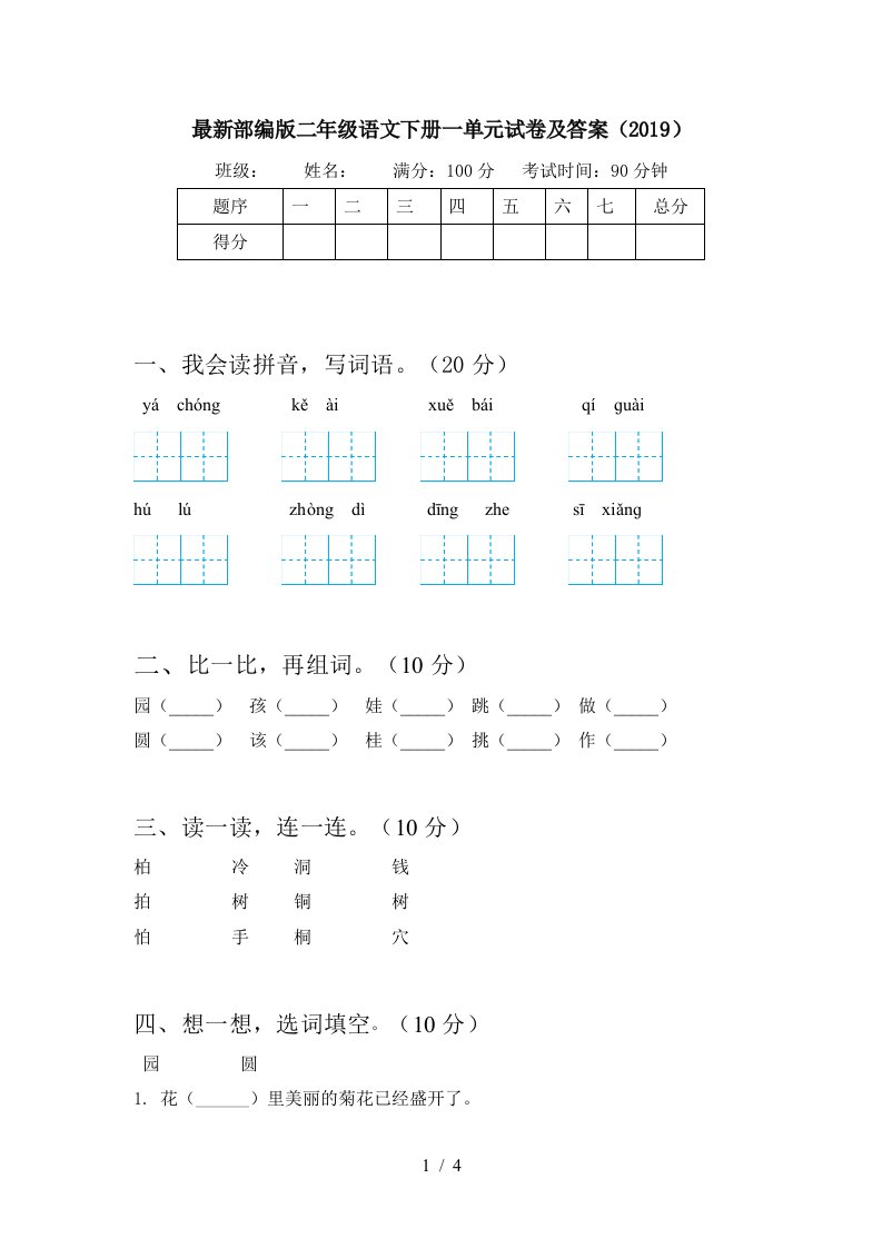 最新部编版二年级语文下册一单元试卷及答案2019