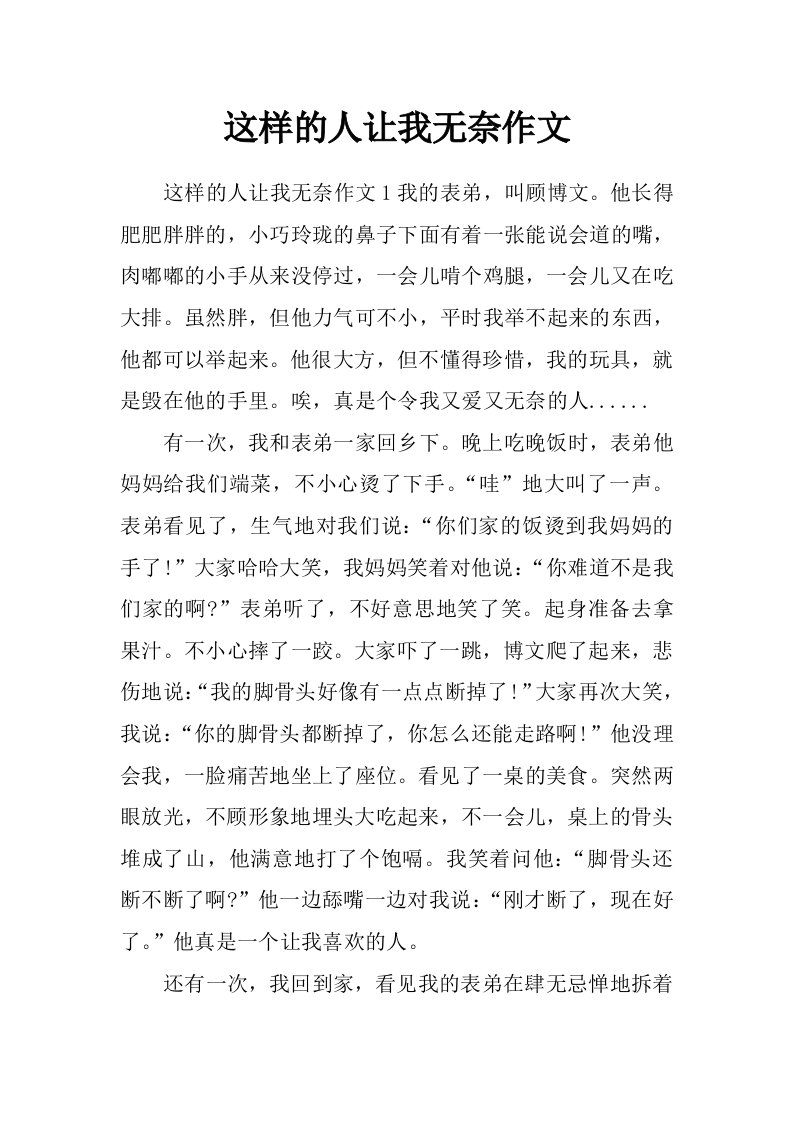 这样的人让我无奈作文