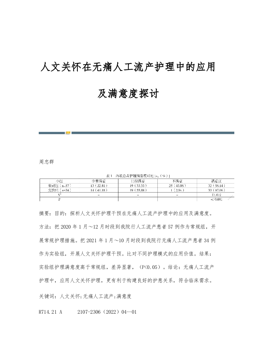 人文关怀在无痛人工流产护理中的应用及满意度探讨