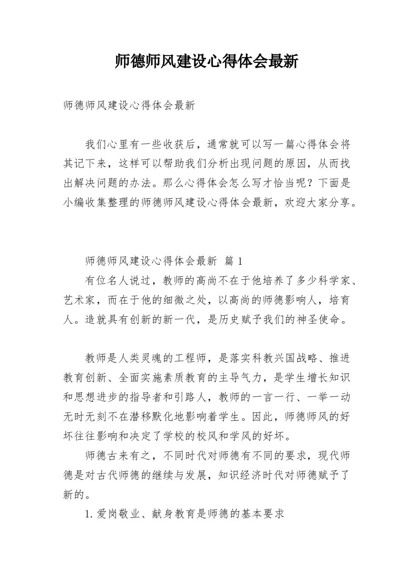 师德师风建设心得体会最新