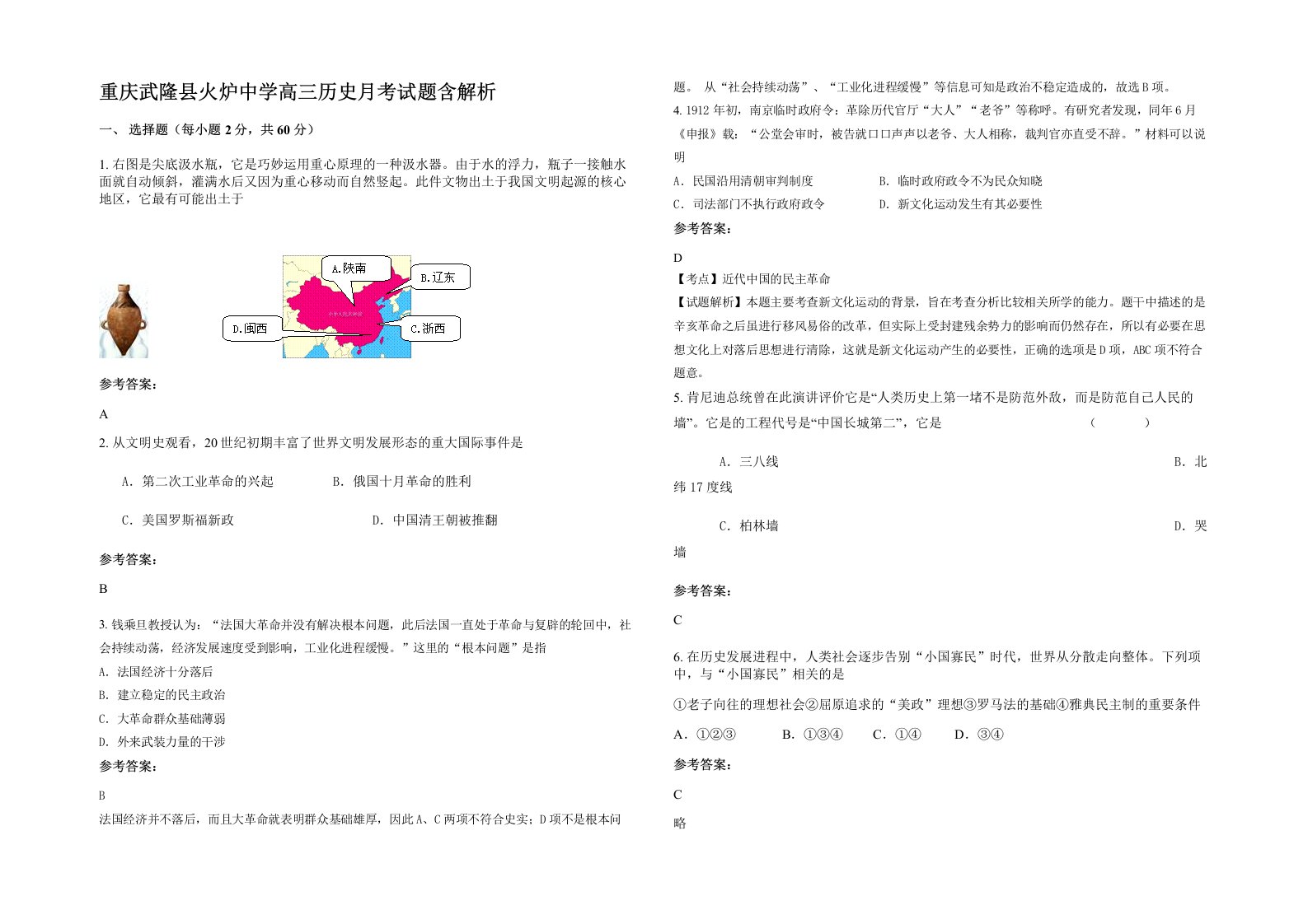 重庆武隆县火炉中学高三历史月考试题含解析