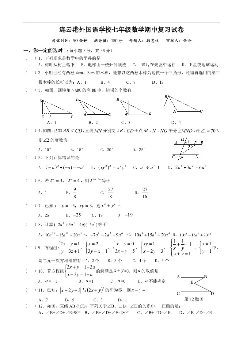 连云港外国语学校七年级数学期中复习试卷