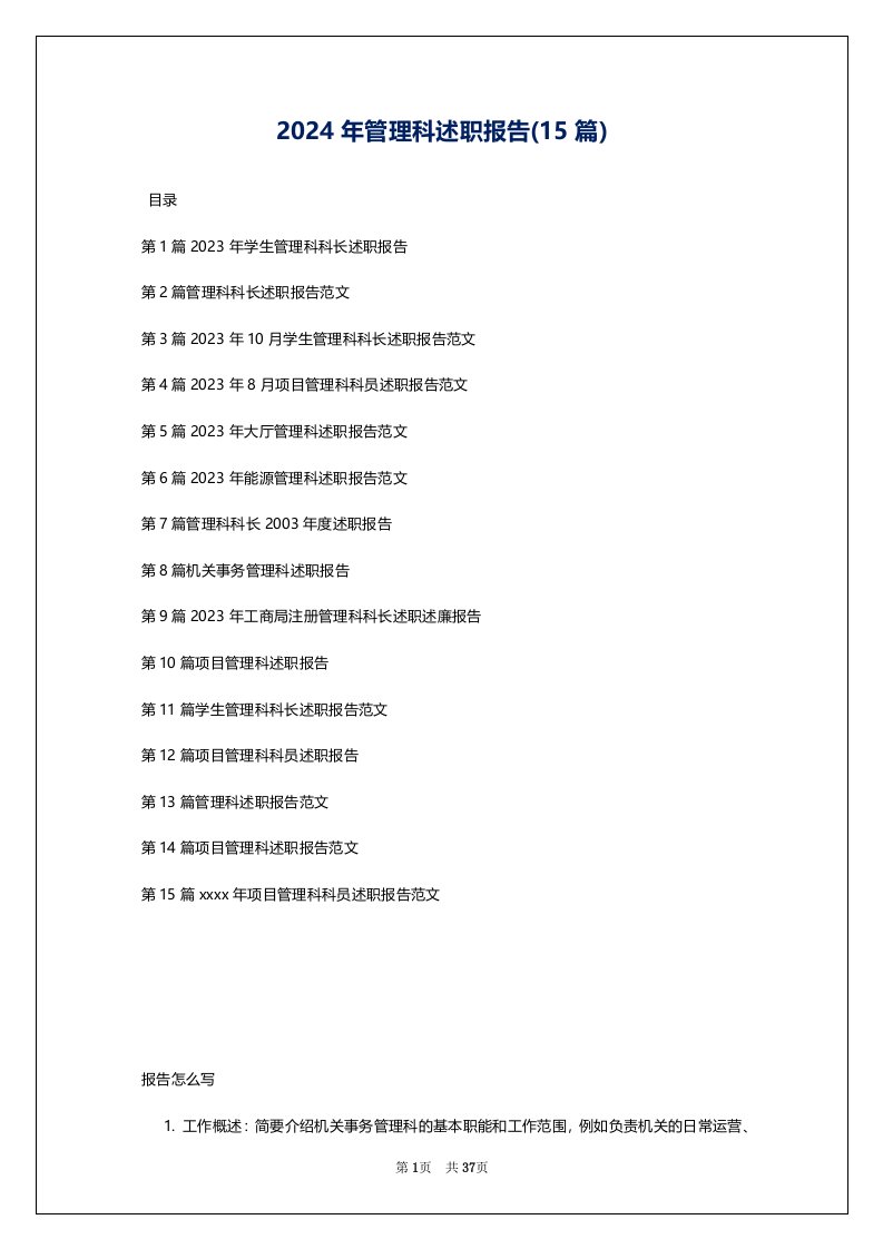 2024年管理科述职报告(15篇)