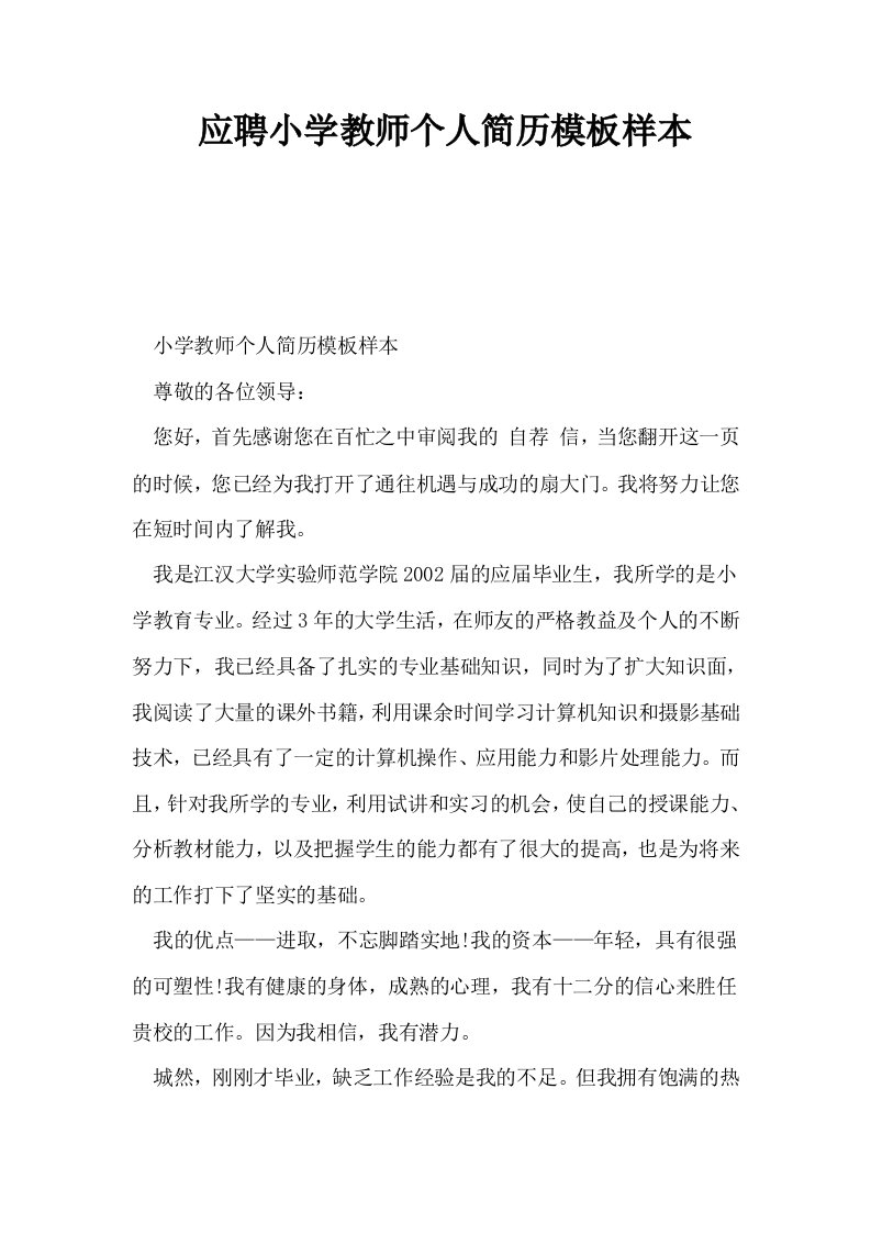 应聘小学教师个人简历模板样本