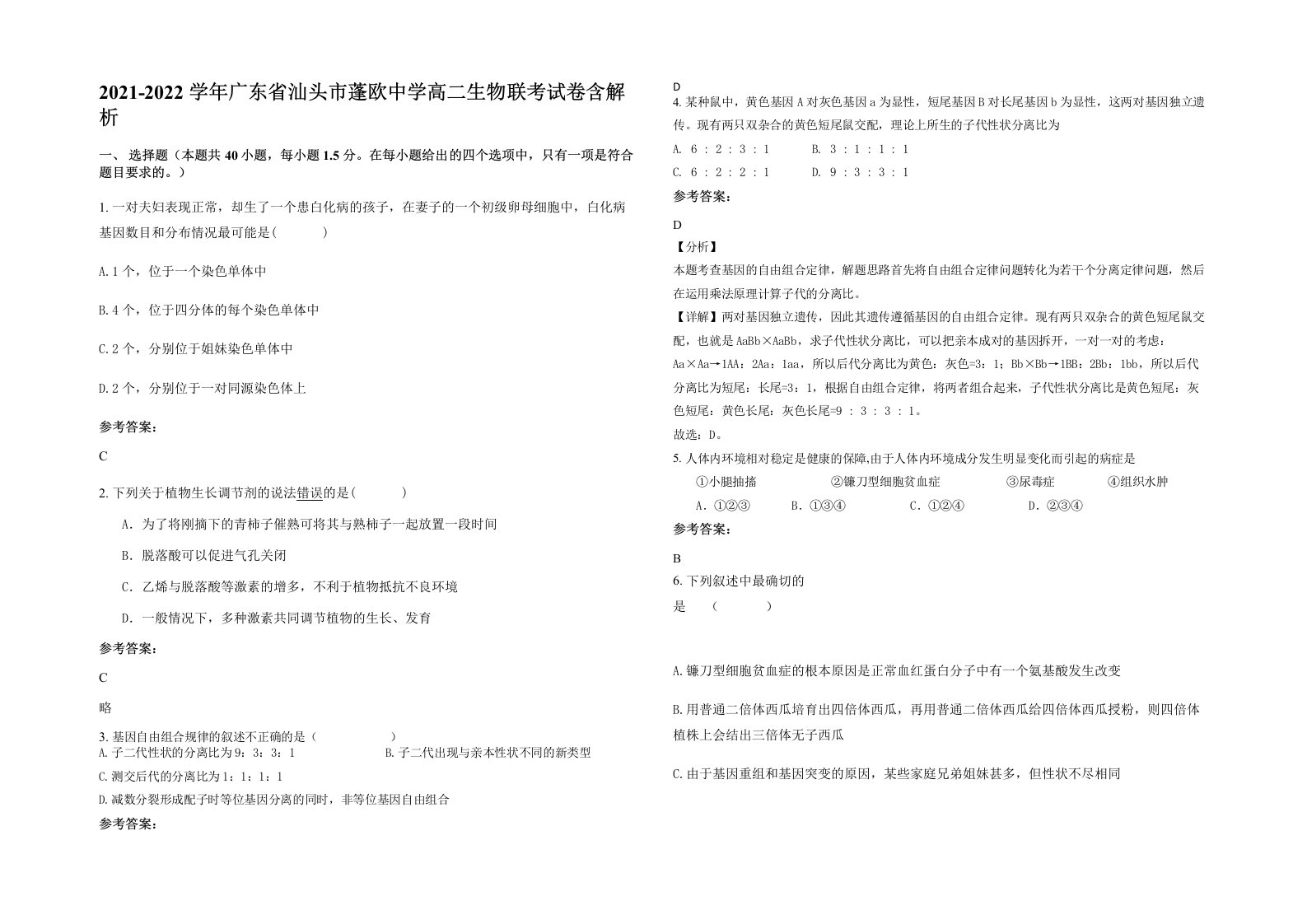 2021-2022学年广东省汕头市蓬欧中学高二生物联考试卷含解析