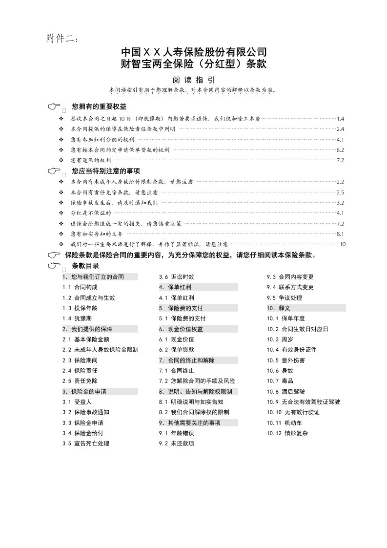 保险公司财智宝两全保险分红型条款