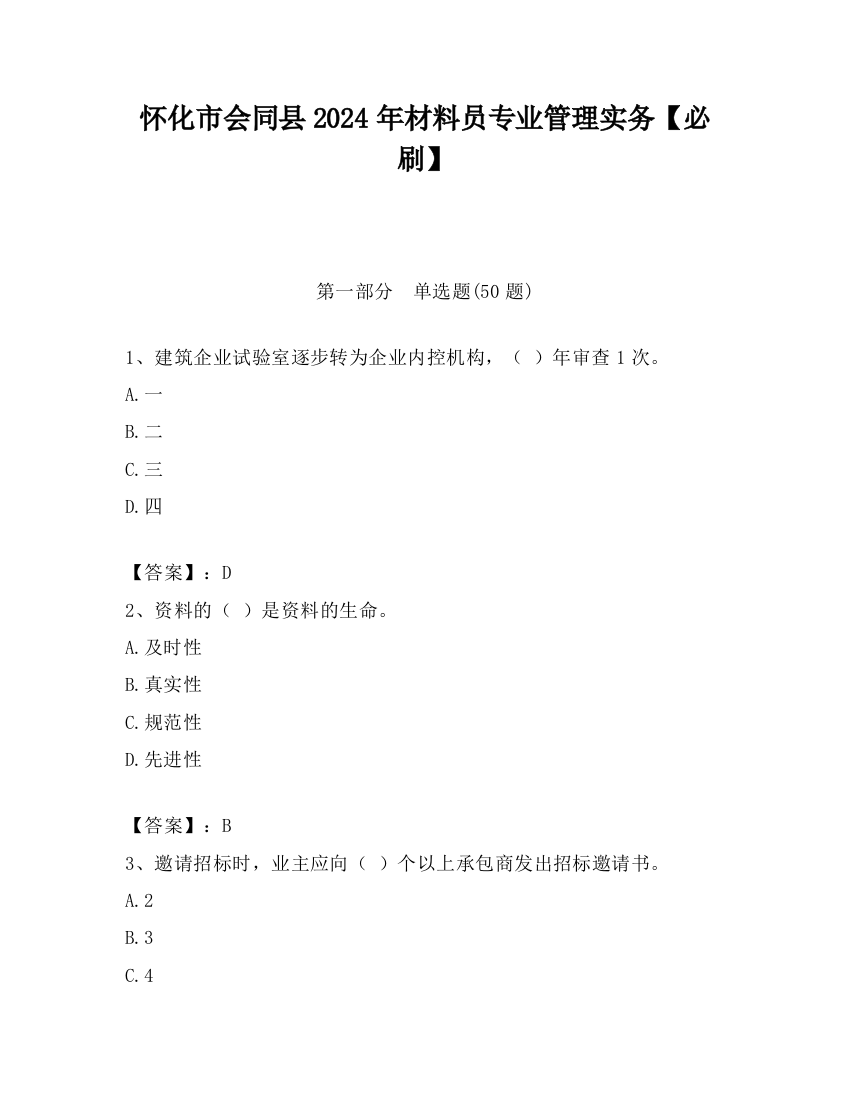 怀化市会同县2024年材料员专业管理实务【必刷】