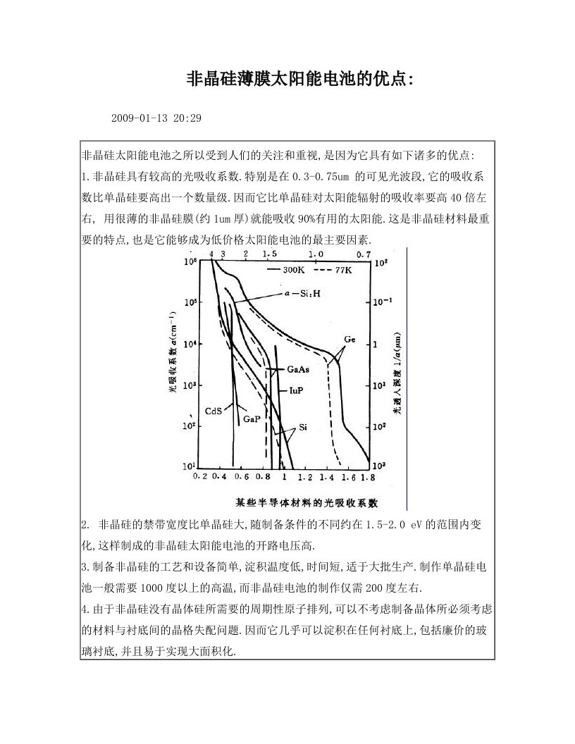 非晶硅薄膜太阳能电池的优点