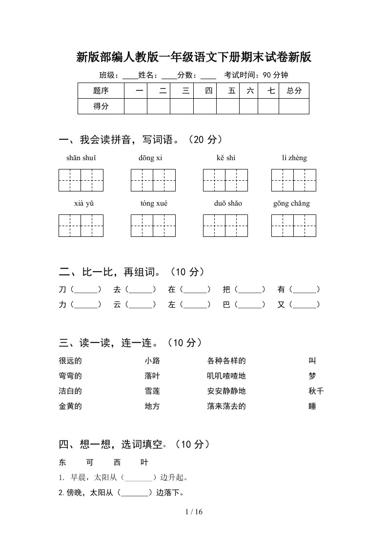 新版部编人教版一年级语文下册期末试卷新版4套