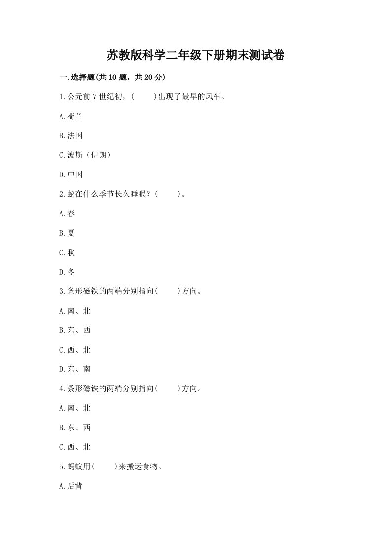 苏教版科学二年级下册期末测试卷含完整答案【各地真题】