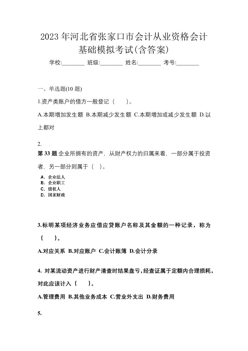 2023年河北省张家口市会计从业资格会计基础模拟考试含答案