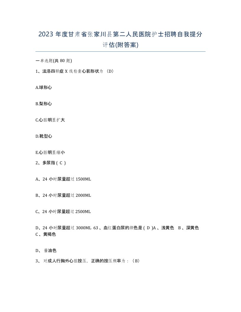 2023年度甘肃省张家川县第二人民医院护士招聘自我提分评估附答案