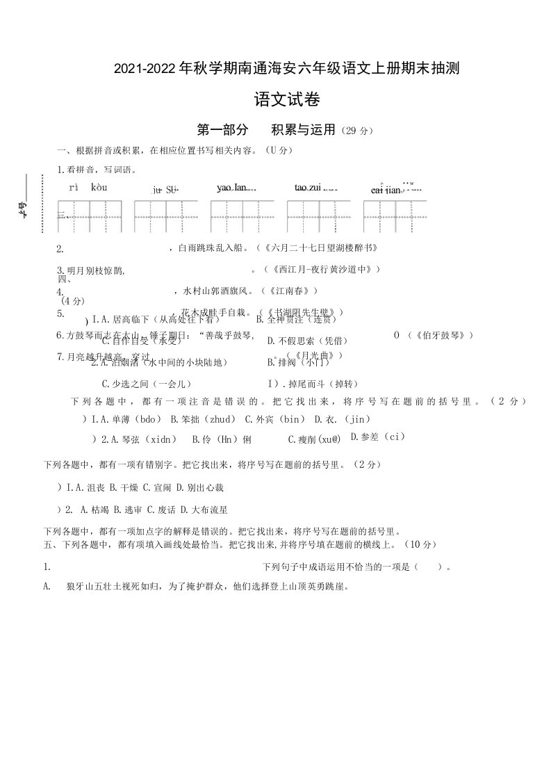 （真题）2021-2022年秋学期南通市海安区六年级语文上册期末抽测试卷（有答案）