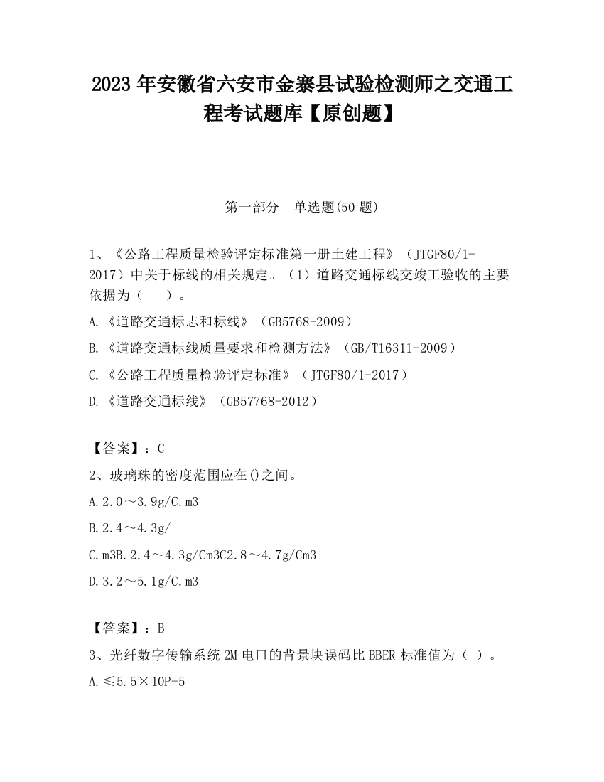 2023年安徽省六安市金寨县试验检测师之交通工程考试题库【原创题】