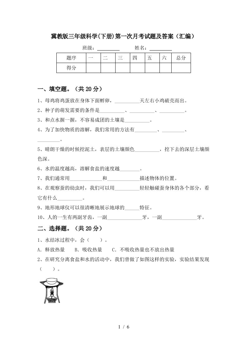 冀教版三年级科学下册第一次月考试题及答案汇编