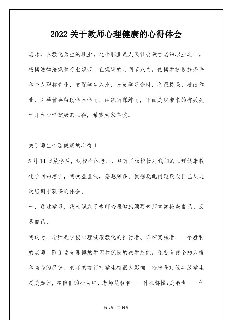 2022关于教师心理健康的心得体会