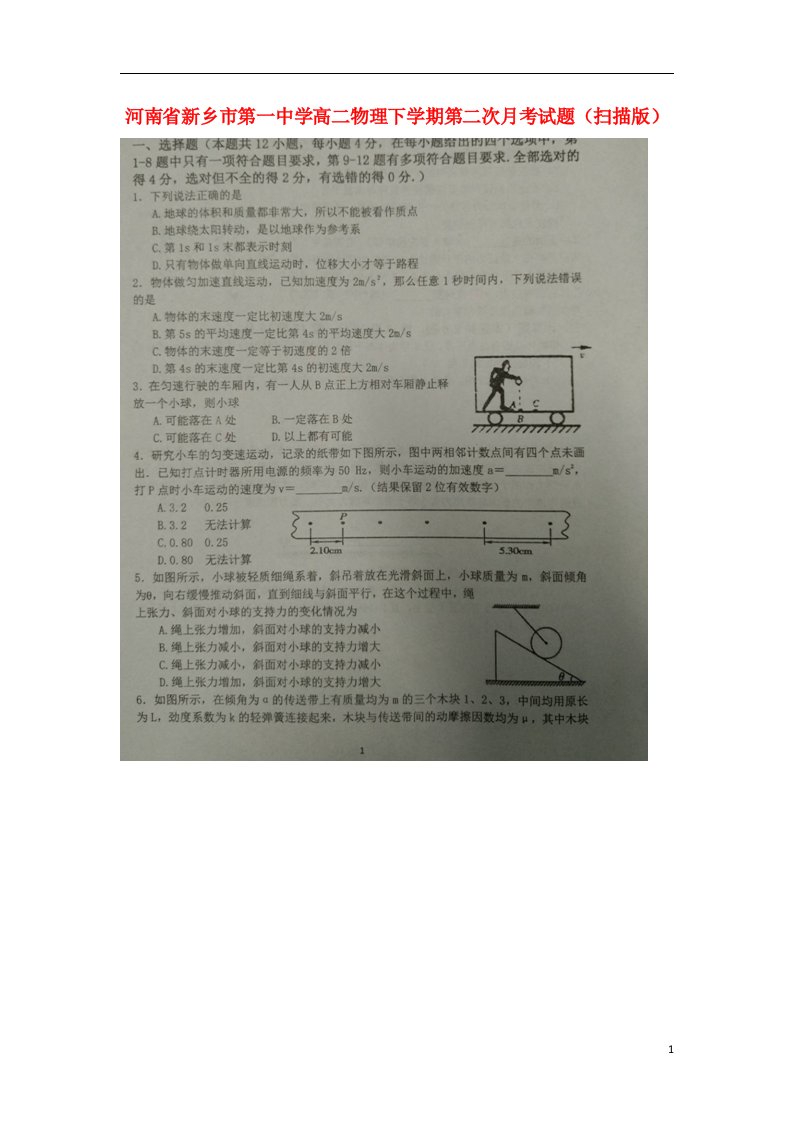 河南省新乡市第一中学高二物理下学期第二次月考试题（扫描版）