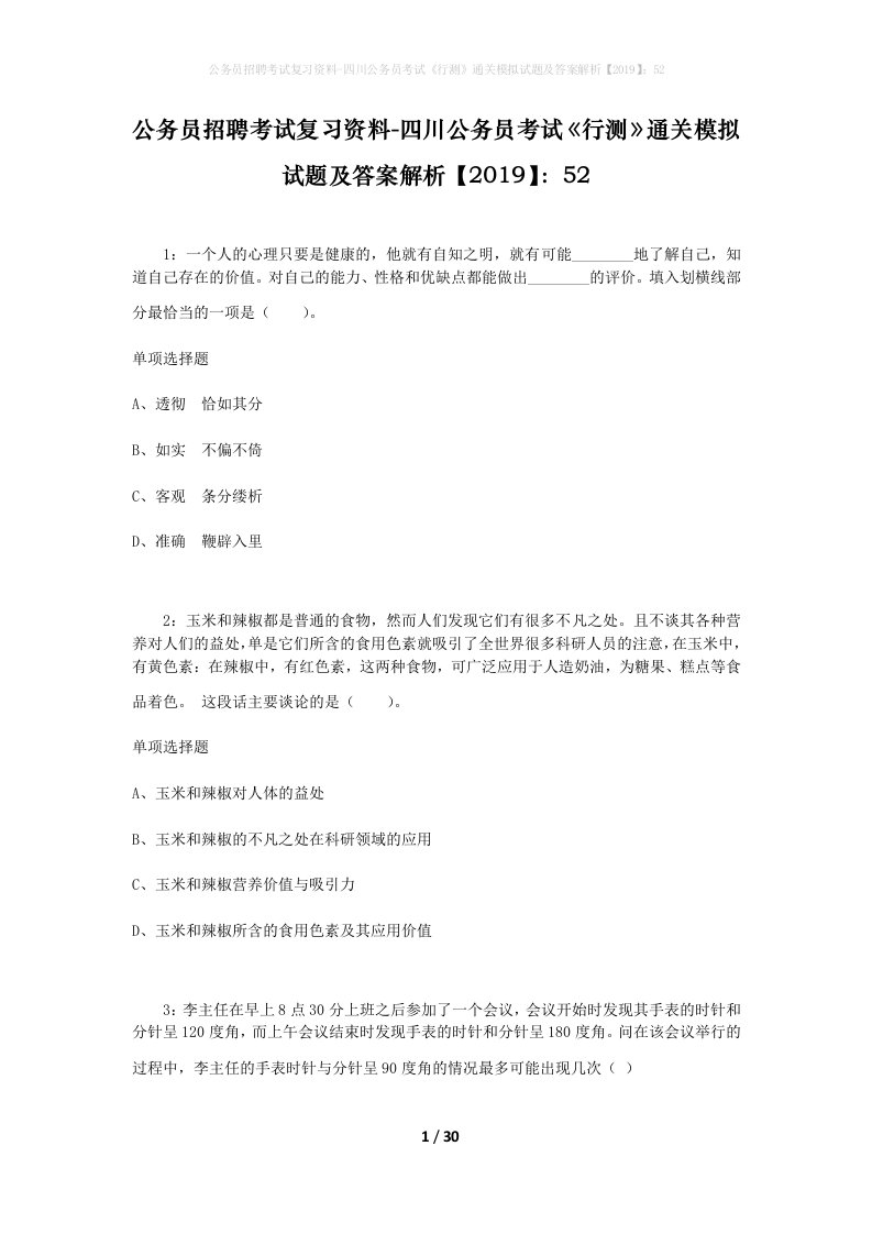 公务员招聘考试复习资料-四川公务员考试行测通关模拟试题及答案解析201952_1