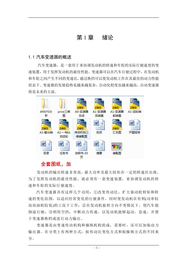 车辆工程毕业设计（论文）-基于ProE与ANSYS的长城赛影轿车变速器设计【全套图纸三维】